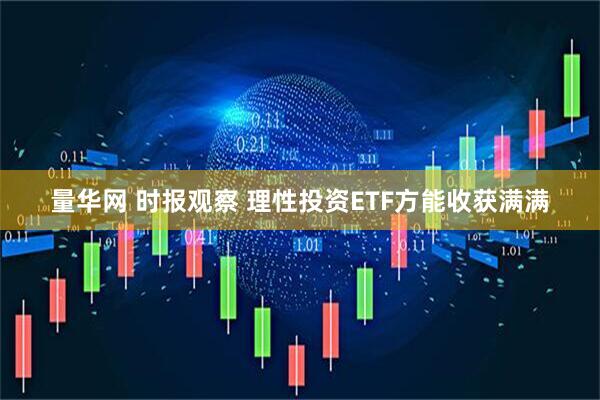 量华网 时报观察 理性投资ETF方能收获满满