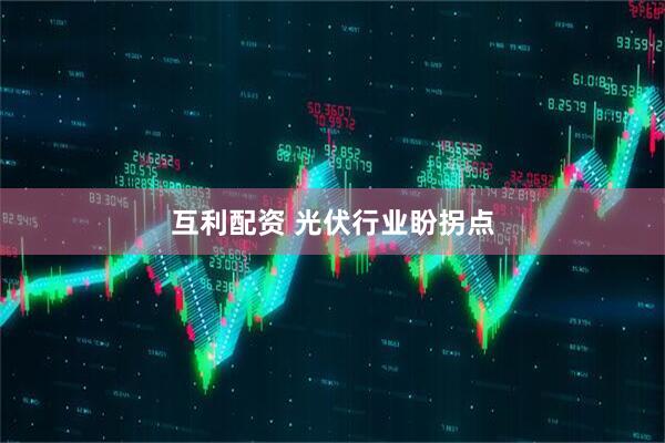互利配资 光伏行业盼拐点