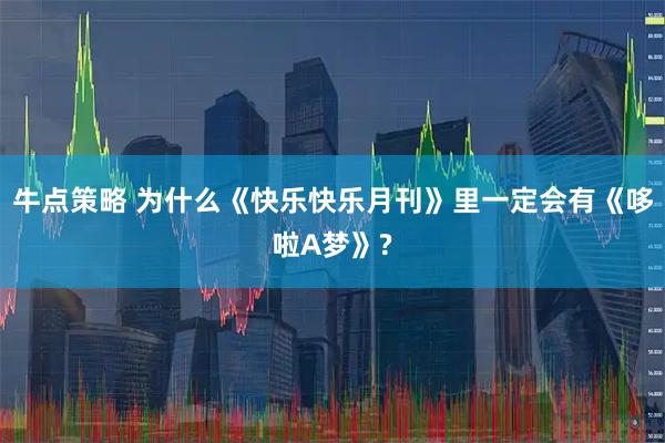 牛点策略 为什么《快乐快乐月刊》里一定会有《哆啦A梦》?