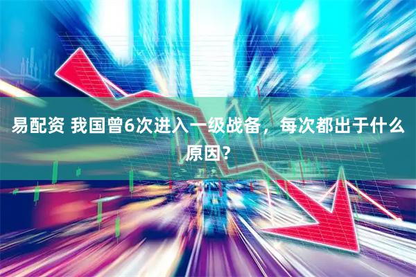 易配资 我国曾6次进入一级战备，每次都出于什么原因？