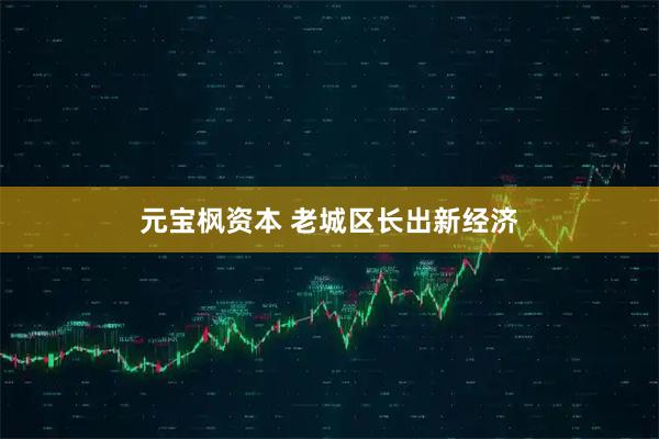 元宝枫资本 老城区长出新经济